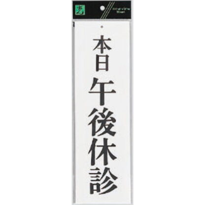 案内プレート UP390-29 / 本日午後休診 1個  / 光 hikari ユニプレート 案内プレート サインプレート