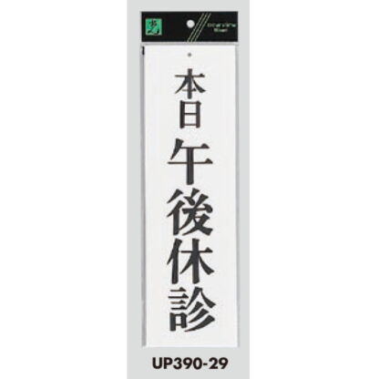 案内プレート UP390-29 / 本日午後休診 1個  / 光 hikari ユニプレート 案内プレート サインプレート - 画像 (3)