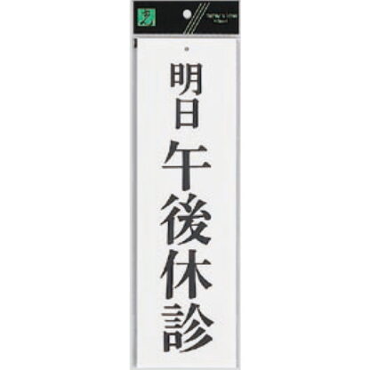 案内プレート UP390-30 / 明日午後休診 1個  / 光 hikari ユニプレート 案内プレート サインプレート