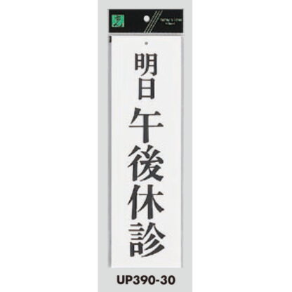 案内プレート UP390-30 / 明日午後休診 1個  / 光 hikari ユニプレート 案内プレート サインプレート - 画像 (3)