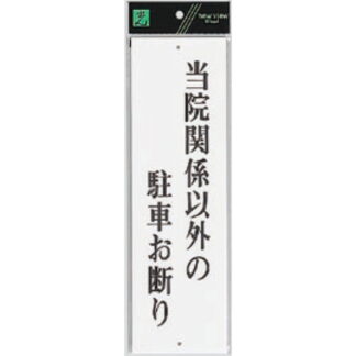 案内プレート UP390-31 / 当院関係以外の駐車お断り 1個  / 光 hikari ユニプレート 案内プレート サインプレート
