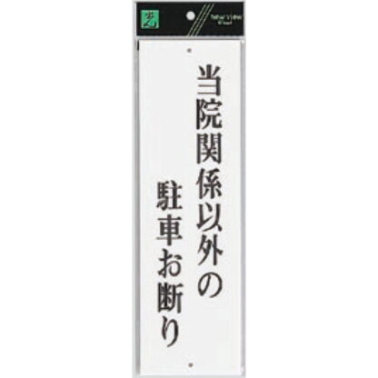 案内プレート UP390-31 / 当院関係以外の駐車お断り 1個  / 光 hikari ユニプレート 案内プレート サインプレート