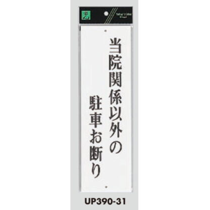 案内プレート UP390-31 / 当院関係以外の駐車お断り 1個  / 光 hikari ユニプレート 案内プレート サインプレート - 画像 (3)
