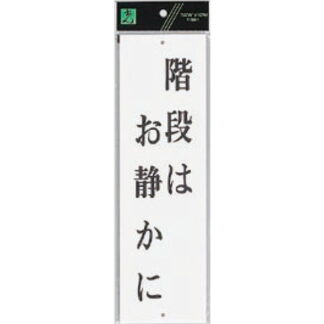 案内プレート UP390-32 / 階段はお静かに 1個  / 光 hikari ユニプレート 案内プレート サインプレート