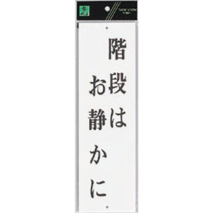案内プレート UP390-32 / 階段はお静かに 1個  / 光 hikari ユニプレート 案内プレート サインプレート