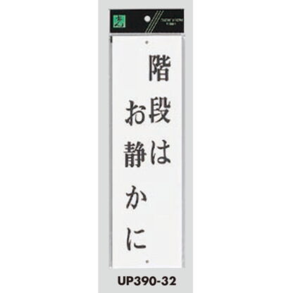 案内プレート UP390-32 / 階段はお静かに 1個  / 光 hikari ユニプレート 案内プレート サインプレート - 画像 (3)
