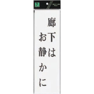 案内プレート UP390-33 / 廊下はお静かに 1個  / 光 hikari ユニプレート 案内プレート サインプレート
