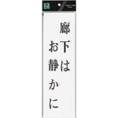 案内プレート UP390-33 / 廊下はお静かに 1個  / 光 hikari ユニプレート 案内プレート サインプレート