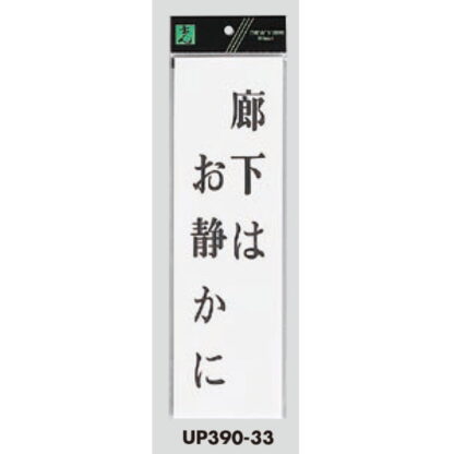 案内プレート UP390-33 / 廊下はお静かに 1個  / 光 hikari ユニプレート 案内プレート サインプレート - 画像 (3)