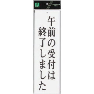 案内プレート UP390-34 / 午前の受付は終了しました 1個  / 光 hikari ユニプレート 案内プレート サインプレート