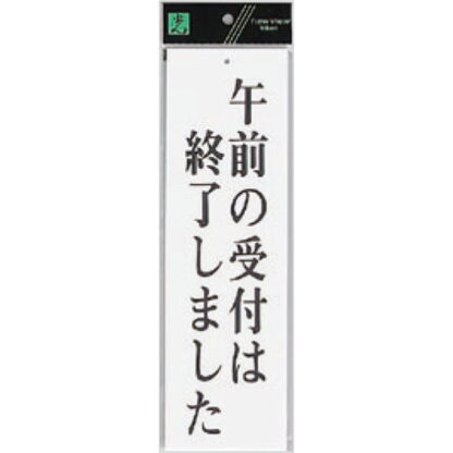 案内プレート UP390-34 / 午前の受付は終了しました 1個  / 光 hikari ユニプレート 案内プレート サインプレート