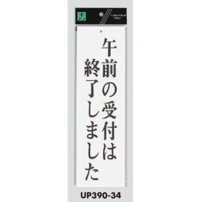 案内プレート UP390-34 / 午前の受付は終了しました 1個  / 光 hikari ユニプレート 案内プレート サインプレート - 画像 (3)