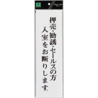 案内プレート UP390-35 / 押売・勧誘・セールスの方 入室をお断りします 1個  / 光 hikari ユニプレート 案内プレート サインプレート