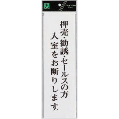 案内プレート UP390-35 / 押売・勧誘・セールスの方 入室をお断りします 1個  / 光 hikari ユニプレート 案内プレート サインプレート