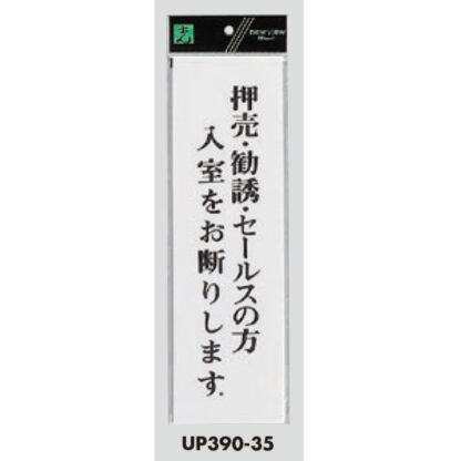 案内プレート UP390-35 / 押売・勧誘・セールスの方 入室をお断りします 1個  / 光 hikari ユニプレート 案内プレート サインプレート - 画像 (3)