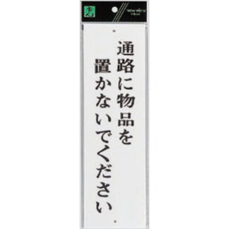 案内プレート UP390-36 / 通路に物品を置かないでください 1個  / 光 hikari ユニプレート 案内プレート サインプレート