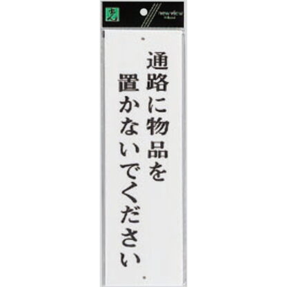 案内プレート UP390-36 / 通路に物品を置かないでください 1個  / 光 hikari ユニプレート 案内プレート サインプレート