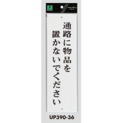 案内プレート UP390-36 / 通路に物品を置かないでください 1個  / 光 hikari ユニプレート 案内プレート サインプレート - 画像 (3)