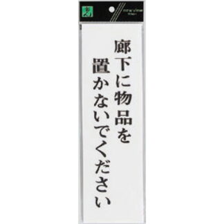 案内プレート UP390-37 / 廊下に物品を置かないでください 1個  / 光 hikari ユニプレート 案内プレート サインプレート