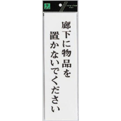 案内プレート UP390-37 / 廊下に物品を置かないでください 1個  / 光 hikari ユニプレート 案内プレート サインプレート