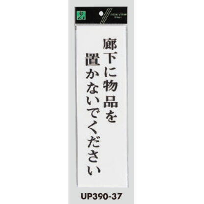 案内プレート UP390-37 / 廊下に物品を置かないでください 1個  / 光 hikari ユニプレート 案内プレート サインプレート - 画像 (3)