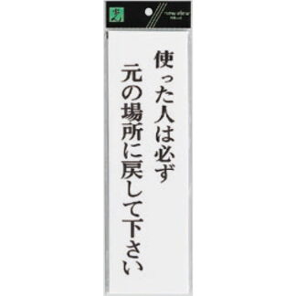 案内プレート UP390-38 / 使った人は必ず元の場所に戻して下さい 1個  / 光 hikari ユニプレート 案内プレート サインプレート