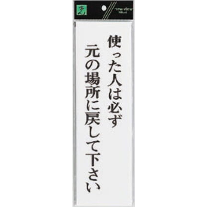 案内プレート UP390-38 / 使った人は必ず元の場所に戻して下さい 1個  / 光 hikari ユニプレート 案内プレート サインプレート