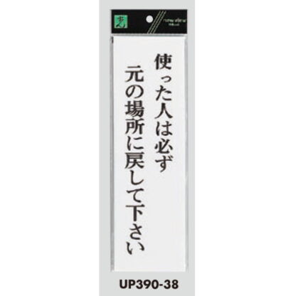 案内プレート UP390-38 / 使った人は必ず元の場所に戻して下さい 1個  / 光 hikari ユニプレート 案内プレート サインプレート - 画像 (3)