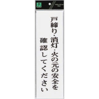 案内プレート UP390-39 / 戸締り・消灯・火の元の安全を確認してください 1個  / 光 hikari ユニプレート 案内プレート サインプレート
