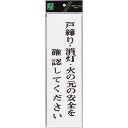 案内プレート UP390-39 / 戸締り・消灯・火の元の安全を確認してください 1個  / 光 hikari ユニプレート 案内プレート サインプレート
