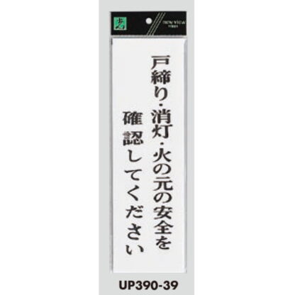 案内プレート UP390-39 / 戸締り・消灯・火の元の安全を確認してください 1個  / 光 hikari ユニプレート 案内プレート サインプレート - 画像 (3)