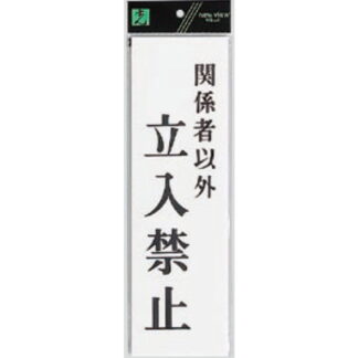 案内プレート UP390-40 / 関係者以外立入禁止 1個  / 光 hikari ユニプレート 案内プレート サインプレート