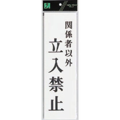 案内プレート UP390-40 / 関係者以外立入禁止 1個  / 光 hikari ユニプレート 案内プレート サインプレート