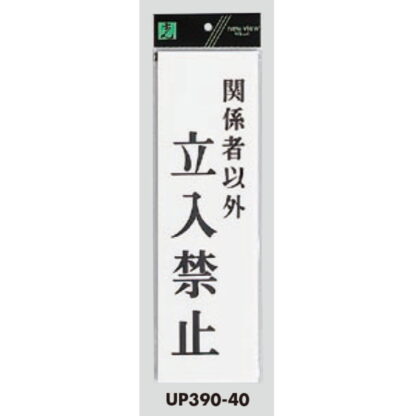 案内プレート UP390-40 / 関係者以外立入禁止 1個  / 光 hikari ユニプレート 案内プレート サインプレート - 画像 (3)