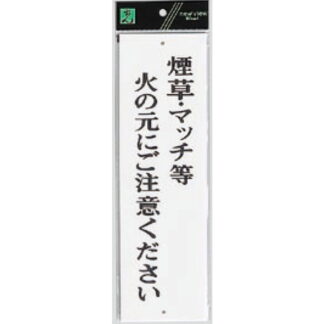 案内プレート UP390-41 / 煙草・マッチ等火の元にご注意ください 1個  / 光 hikari ユニプレート 案内プレート サインプレート