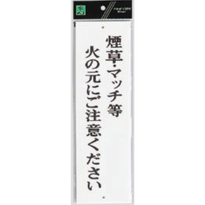 案内プレート UP390-41 / 煙草・マッチ等火の元にご注意ください 1個  / 光 hikari ユニプレート 案内プレート サインプレート