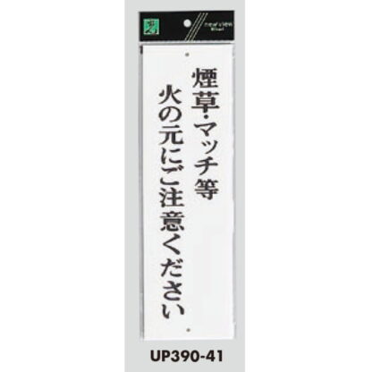 案内プレート UP390-41 / 煙草・マッチ等火の元にご注意ください 1個  / 光 hikari ユニプレート 案内プレート サインプレート - 画像 (3)