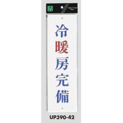案内プレート UP390-42 / 冷暖房完備 1個  / 光 hikari ユニプレート 案内プレート サインプレート - 画像 (3)