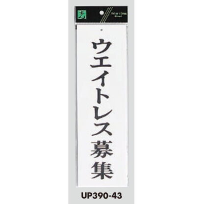 案内プレート UP390-43 / ウェイトレス募集 1個  / 光 hikari ユニプレート 案内プレート サインプレート - 画像 (3)