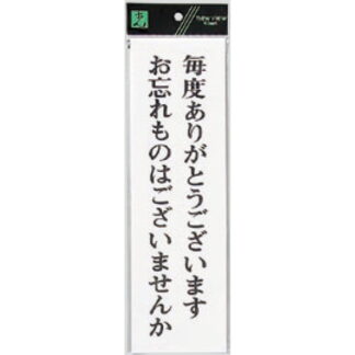 案内プレート UP390-44 / 忘れものはございませんか 1個  / 光 hikari ユニプレート 案内プレート サインプレート