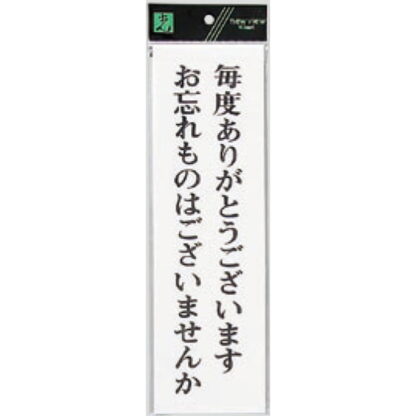 案内プレート UP390-44 / 忘れものはございませんか 1個  / 光 hikari ユニプレート 案内プレート サインプレート