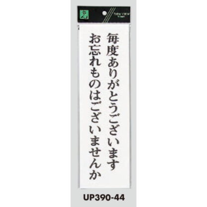 案内プレート UP390-44 / 忘れものはございませんか 1個  / 光 hikari ユニプレート 案内プレート サインプレート - 画像 (3)