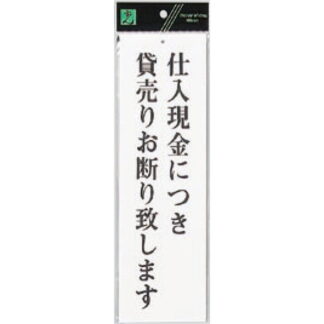 案内プレート UP390-45 / 仕入現金につき貸売りお断り致します 1個  / 光 hikari ユニプレート 案内プレート サインプレート