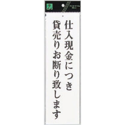 案内プレート UP390-45 / 仕入現金につき貸売りお断り致します 1個  / 光 hikari ユニプレート 案内プレート サインプレート