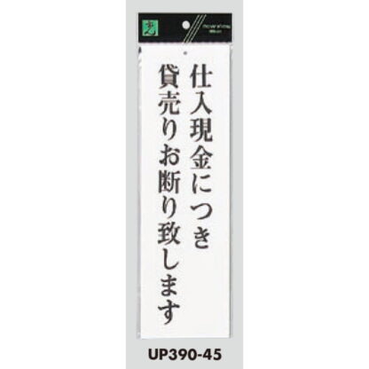 案内プレート UP390-45 / 仕入現金につき貸売りお断り致します 1個  / 光 hikari ユニプレート 案内プレート サインプレート - 画像 (3)