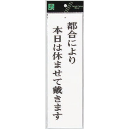 案内プレート UP390-46 / 都合により本日は休ませて戴きます 1個  / 光 hikari ユニプレート 案内プレート サインプレート