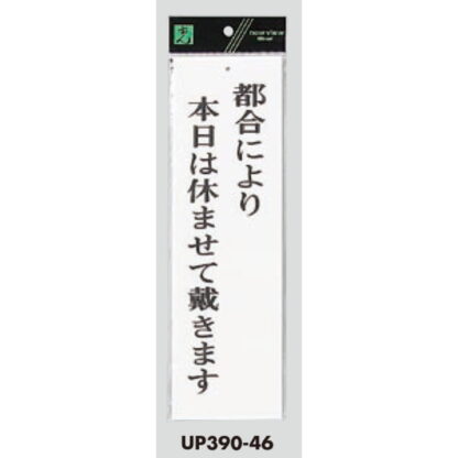 案内プレート UP390-46 / 都合により本日は休ませて戴きます 1個  / 光 hikari ユニプレート 案内プレート サインプレート - 画像 (3)