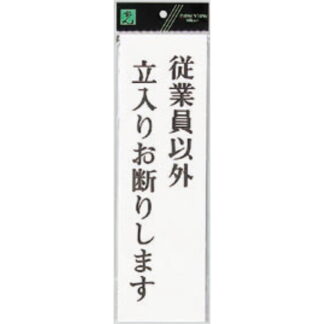 案内プレート UP390-47 / 従業員以外立入りお断りします 1個  / 光 hikari ユニプレート 案内プレート サインプレート