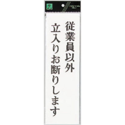 案内プレート UP390-47 / 従業員以外立入りお断りします 1個  / 光 hikari ユニプレート 案内プレート サインプレート