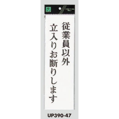 案内プレート UP390-47 / 従業員以外立入りお断りします 1個  / 光 hikari ユニプレート 案内プレート サインプレート - 画像 (3)